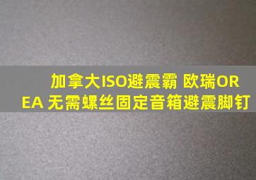 加拿大ISO避震霸 欧瑞OREA 无需螺丝固定音箱避震脚钉